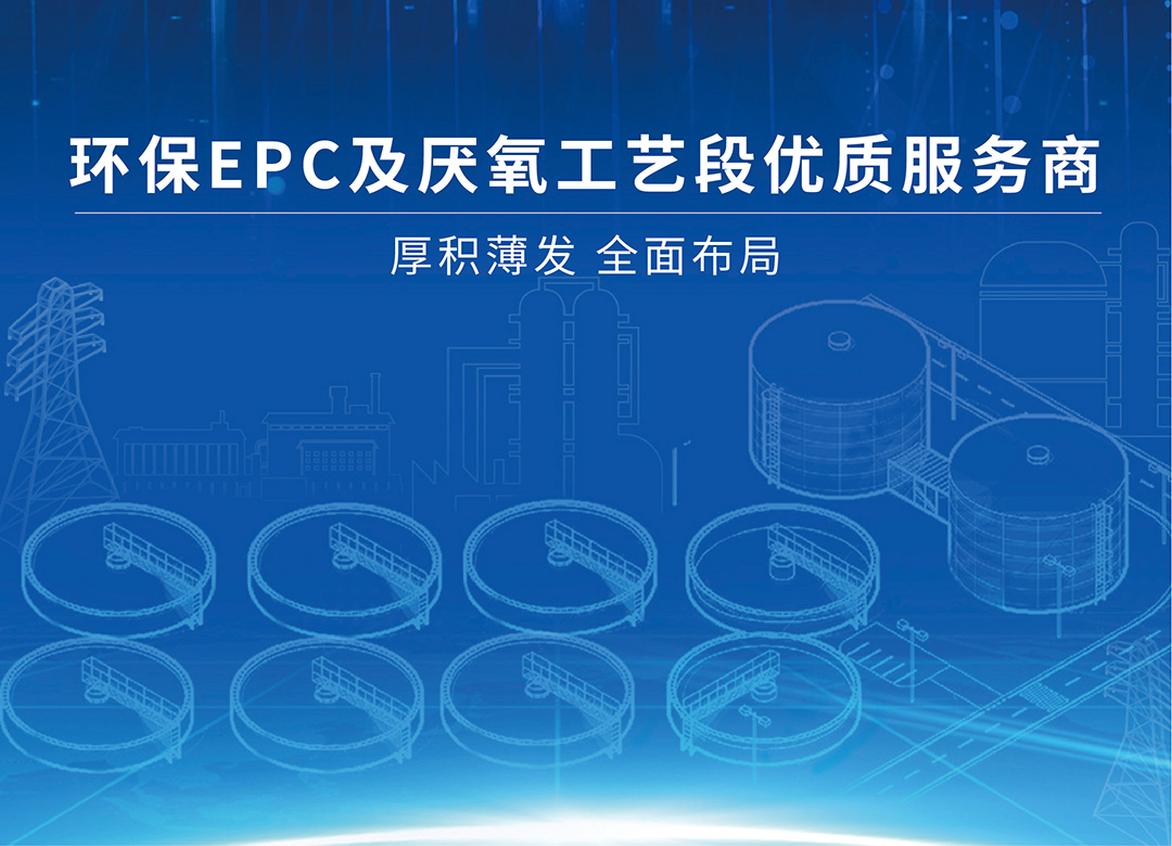 環保工程EPC及厭氧工藝段服務商
